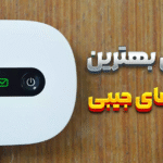 بهترین مودم‌ های جیبی