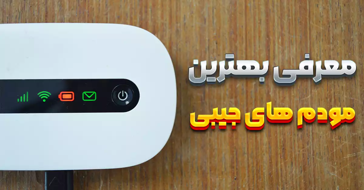 بهترین مودم‌ های جیبی