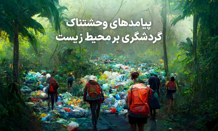 پیامد گردشگری بر محیط زیست