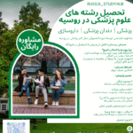 تحصیل پزشکی در روسیه
