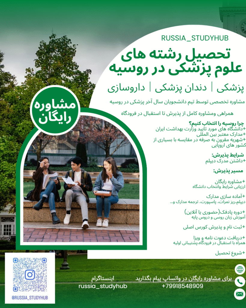 تحصیل پزشکی در روسیه