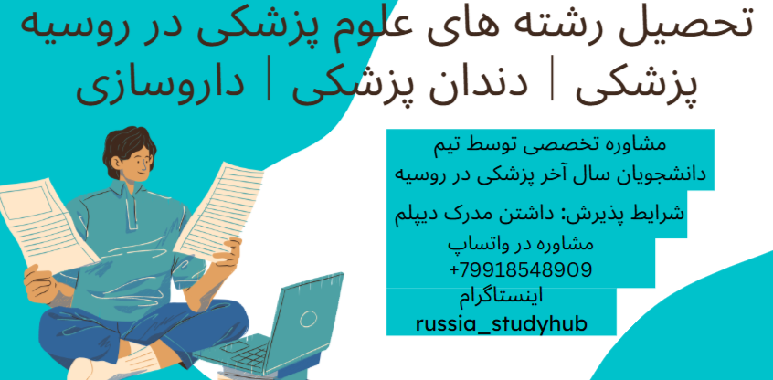 تحصیل پزشکی در روسیه
